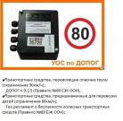 Ограничители скорости 80/100 ДОПОГ